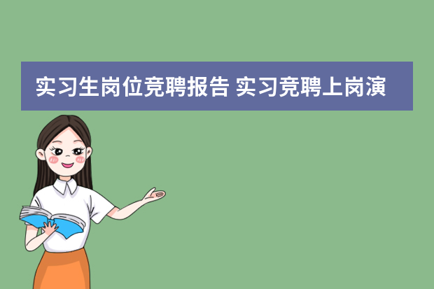 实习生岗位竞聘报告 实习竞聘上岗演讲稿范文3篇？